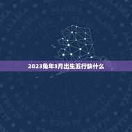 2023兔年3月出生五行缺什么(介绍五行缺失的影响及补救方法)