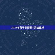 2023年兔子农历哪个月出生好(如何选择出生月份)