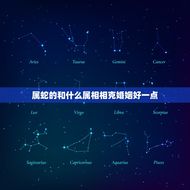 属蛇的和什么属相相克婚姻好一点(如何避免婚姻矛盾)