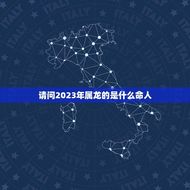 请问2023年属龙的是什么命人(介绍属龙人的命运趋势)