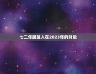 七二年属鼠人在2023年的财运(展望机遇与挑战并存)