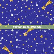 1999年11月26日生辰八字(介绍命运注定的人生轨迹)