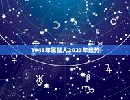1948年属鼠人2023年运势(财运亨通事业有成)