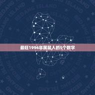 最旺1996年属鼠人的5个数字(介绍财富、事业、爱情、健康、幸运)