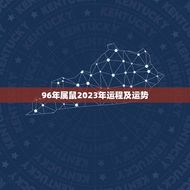 96年属鼠2023年运程及运势(鼠年大展宏图财运亨通)