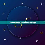 1984年属鼠人一生运势及运程(如何开启幸福人生)