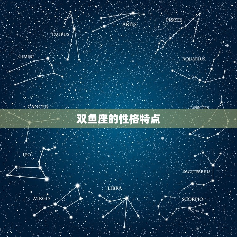 为什么说双鱼座是渣男(介绍星座)