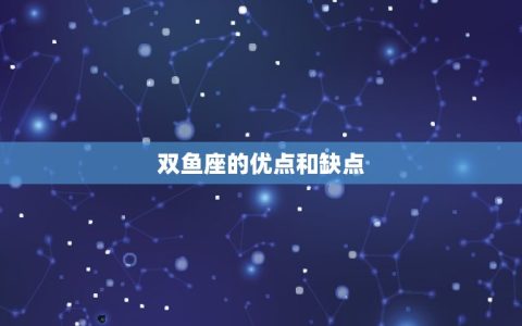 双鱼座最合得来的星座(匹配巨蟹座)