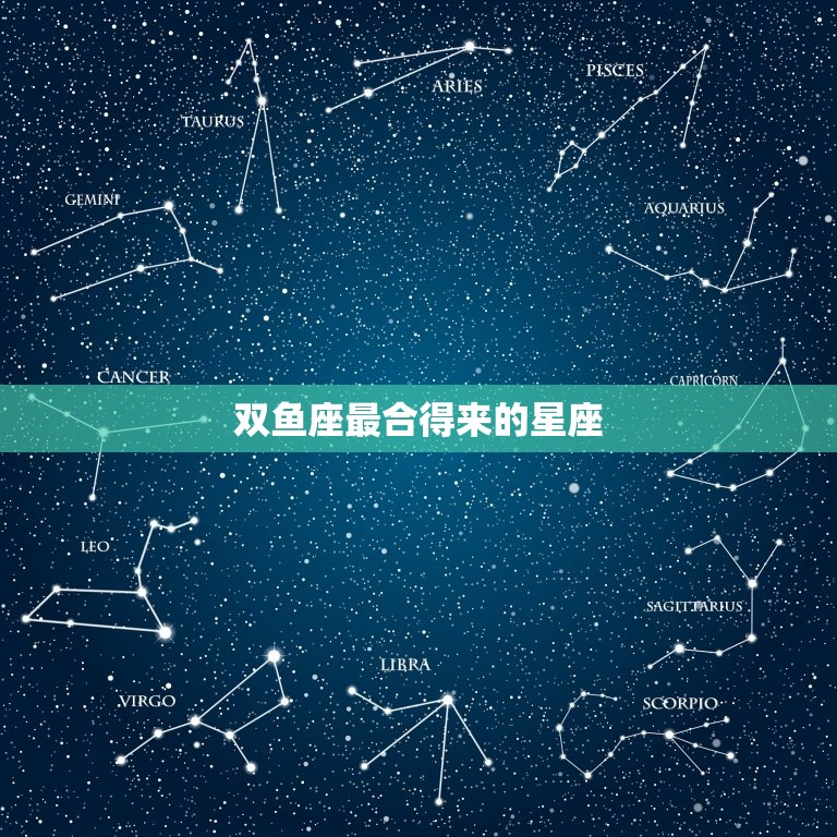 双鱼座最合得来的星座(匹配巨蟹座)