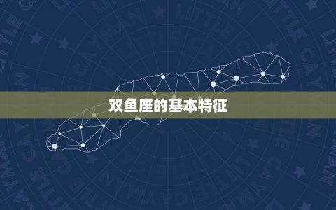 双鱼座是最可怕的星座(介绍双鱼座的神秘面纱)