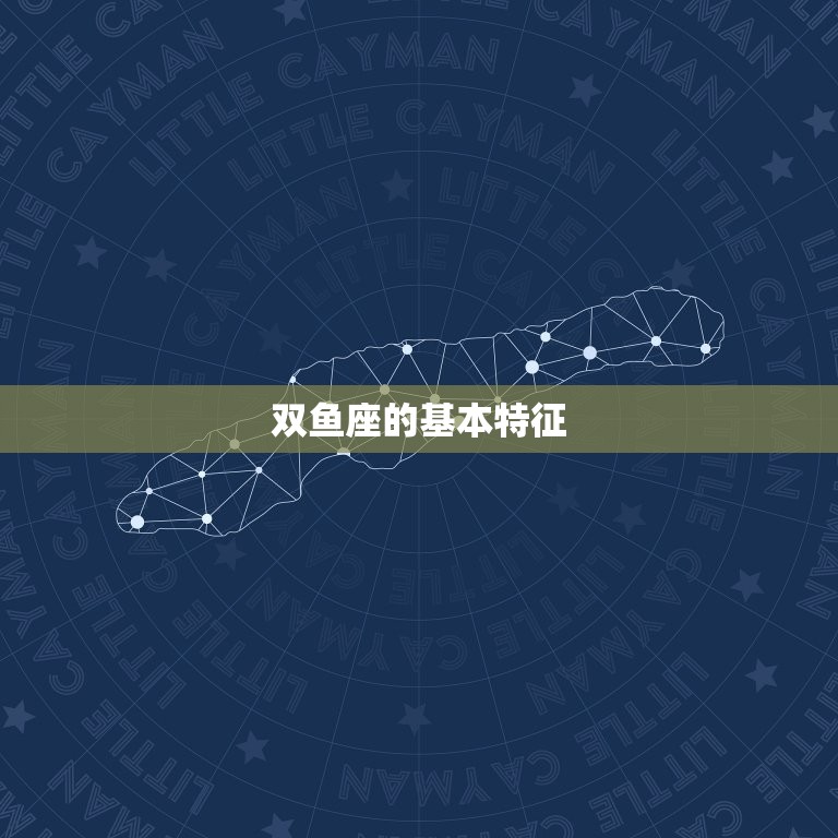 双鱼座是最可怕的星座(介绍双鱼座的神秘面纱)