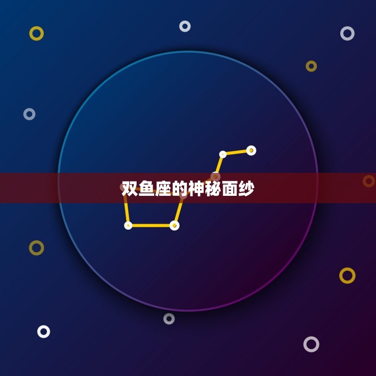 双鱼座是最可怕的星座(介绍双鱼座的神秘面纱)