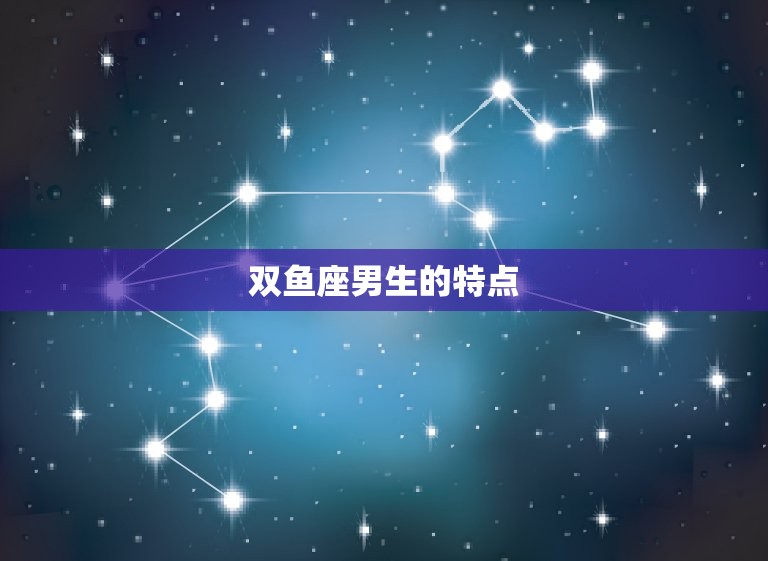 双鱼座男生以后有钱吗(探寻星座财富秘密)