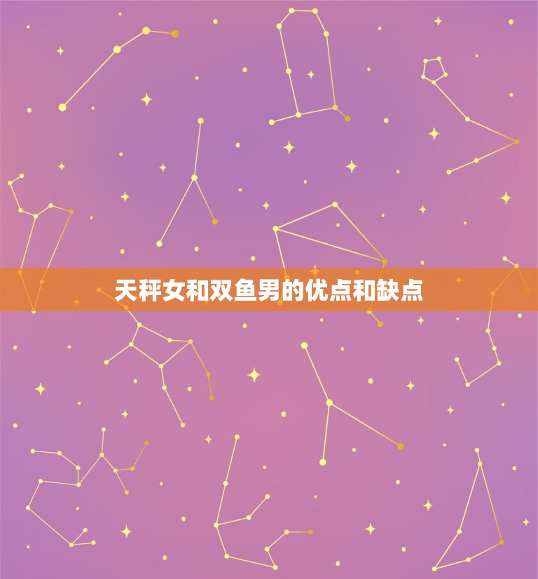 天秤女双鱼男谁拿捏谁(星座配对大介绍)