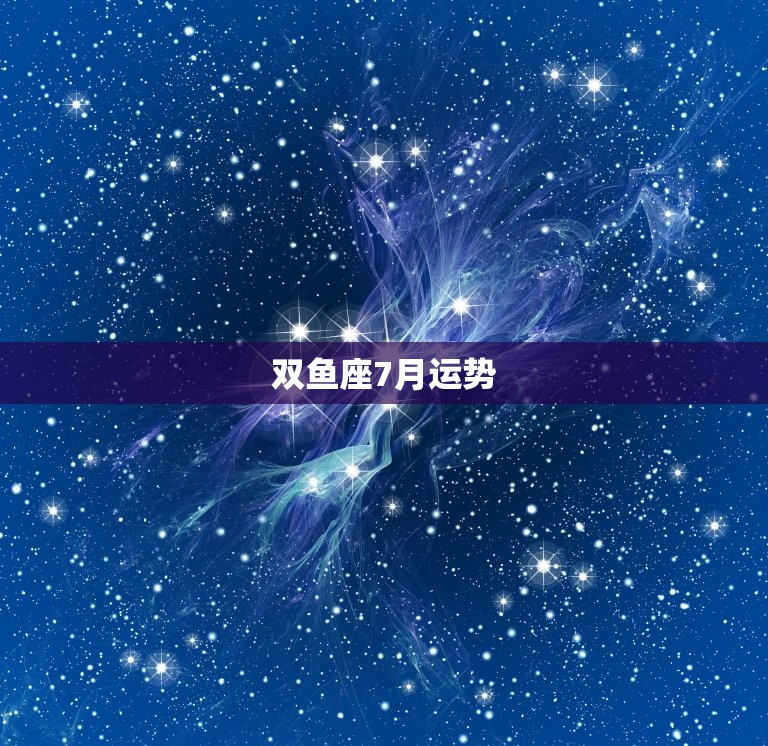 双鱼座7月运势(爱情事业双丰收)