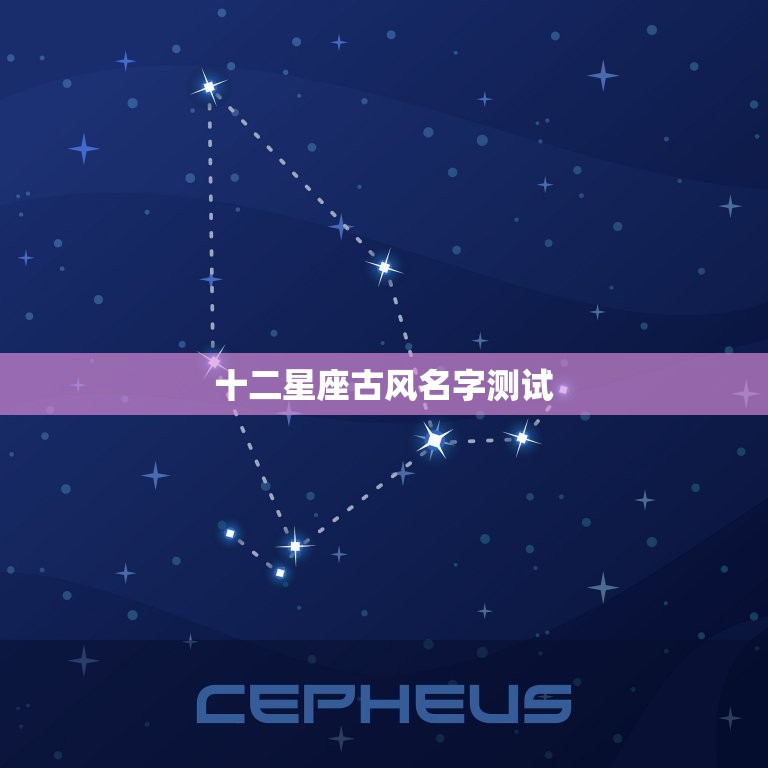 十二星座古风名字测试(你的星座古风名字是什么)