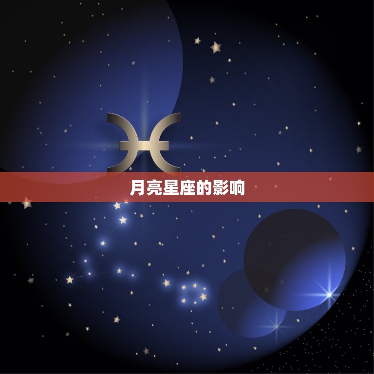 测算上升星座月亮星座(如何影响你的性格和命运)