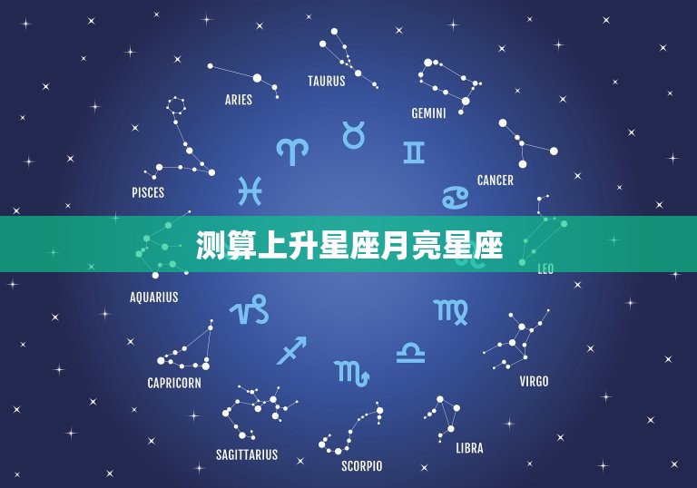 测算上升星座月亮星座(如何影响你的性格和命运)