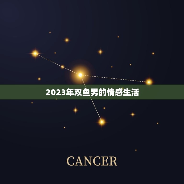 2023年双鱼男很惨(星象预测命运多舛情感波折)