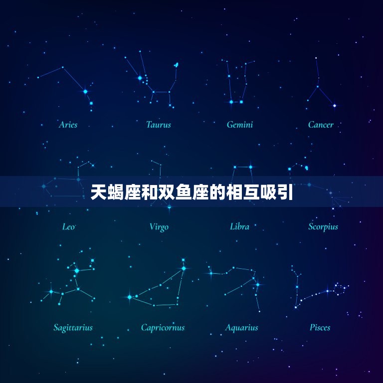 天蝎座为什么最怕双鱼(介绍星座之间的恩怨情仇)