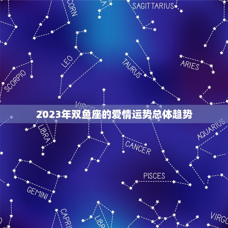 2023双鱼爱情运势(浪漫之年爱情如何发展)