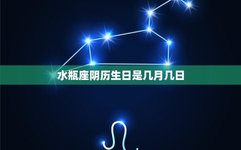 水瓶座阴历是几月几日(介绍水瓶座的神秘面纱)
