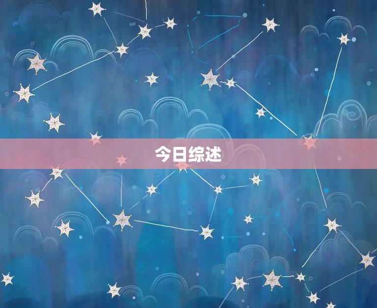 查一下今日水瓶座运势(水瓶座今日运势如何)