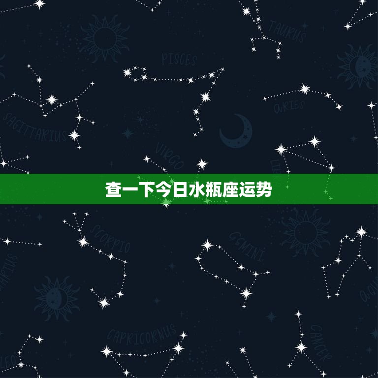 查一下今日水瓶座运势(水瓶座今日运势如何)