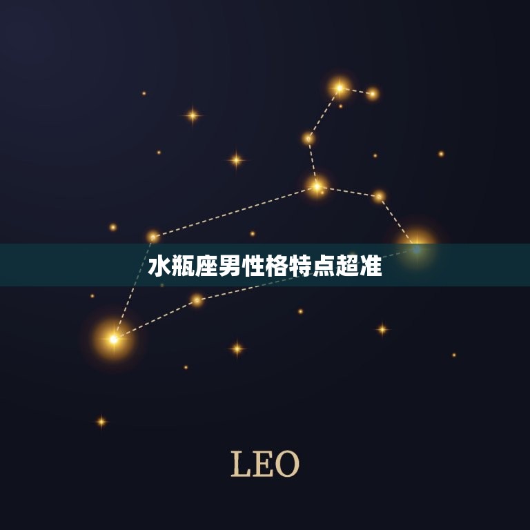 水瓶座男性格特点超准(介绍水瓶男的性格特征)