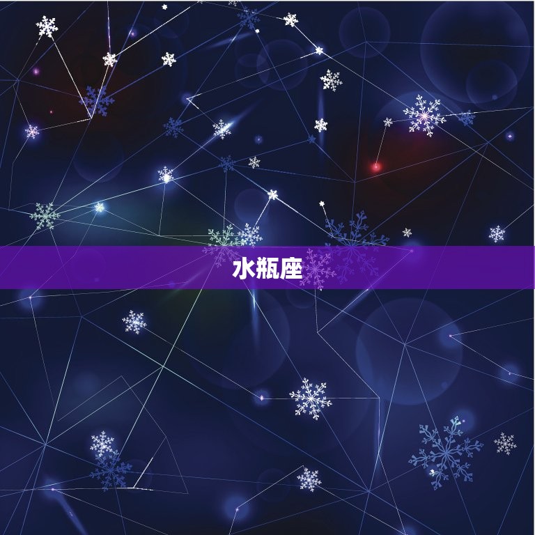 正月出生属于什么星座(你的生日究竟是哪个星座)