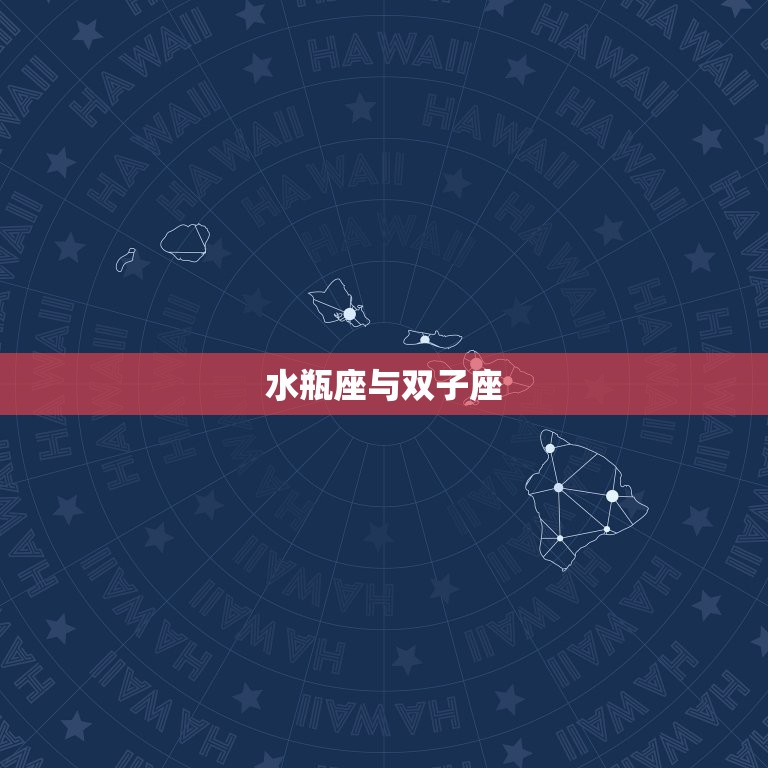 水瓶跟什么星座最配对(星座组合介绍)
