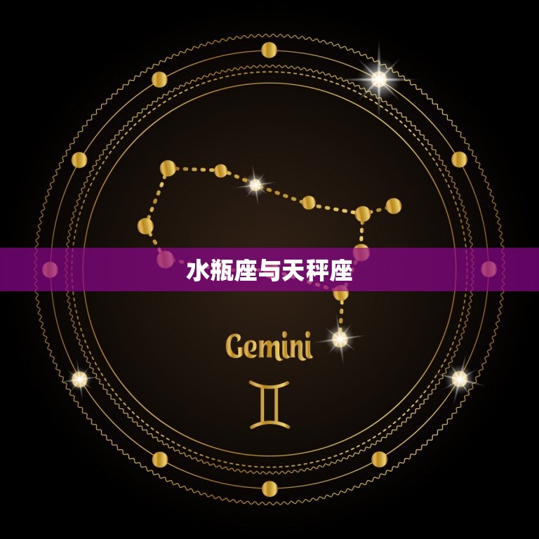 水瓶跟什么星座最配对(星座组合介绍)