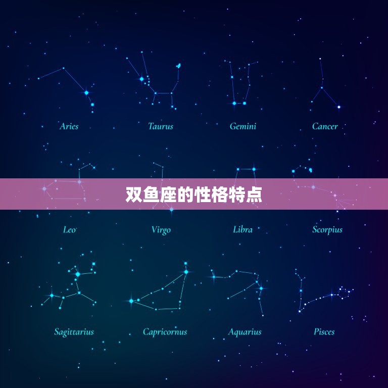 双鱼座是几月份的时间(介绍星座知识大介绍)