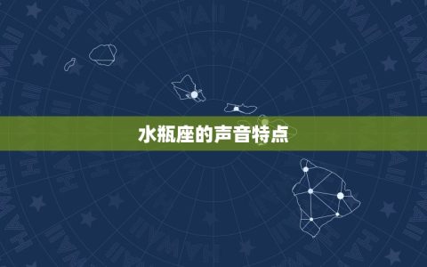 水瓶座的声音是什么音(探秘神秘的水瓶座声音是什么)