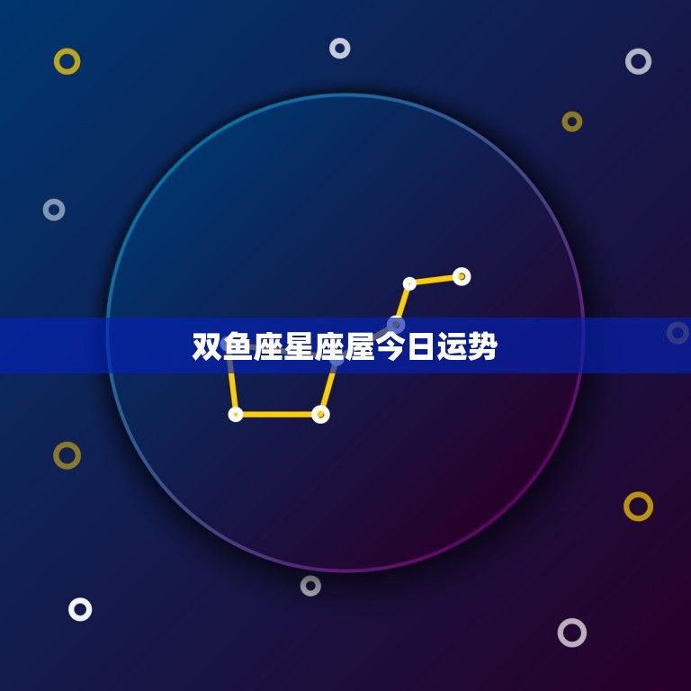 双鱼座星座屋今日运势(感情运势大好)
