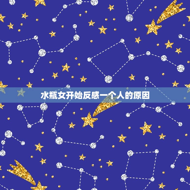 水瓶女开始反感一个人(如何处理)