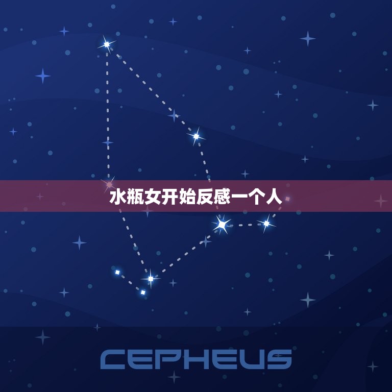 水瓶女开始反感一个人(如何处理)