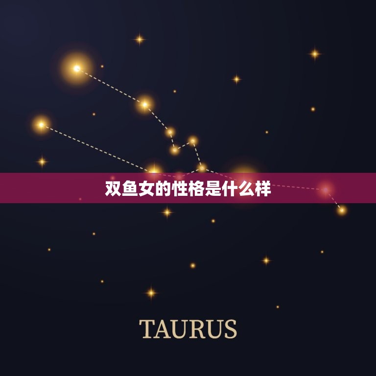 双鱼女的性格是什么样(介绍浪漫、善良的双鱼女)