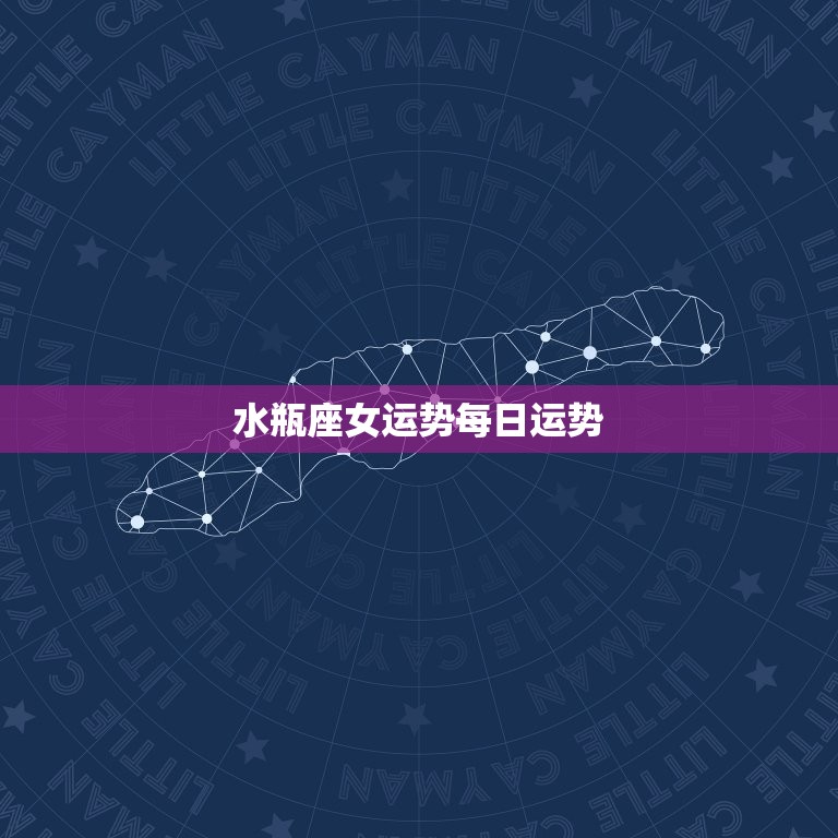 水瓶座女运势每日运势(今日财运大爆发)