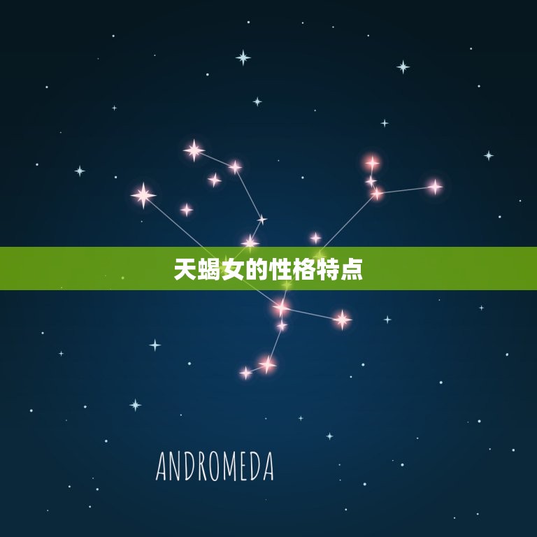 天蝎女注定爱上的星座(探寻哪些星座最能与天蝎女相得益彰)