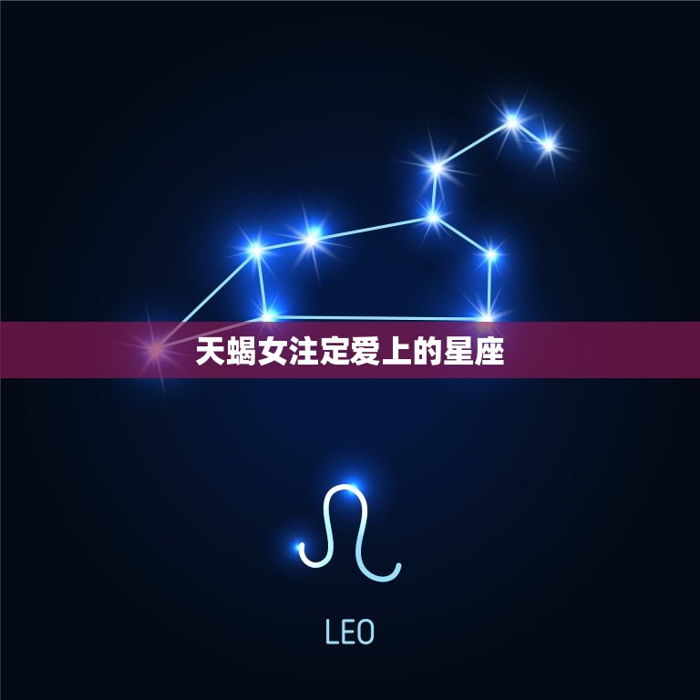 天蝎女注定爱上的星座(探寻哪些星座最能与天蝎女相得益彰)