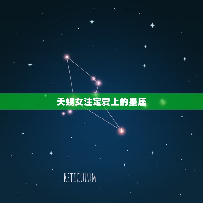 天蝎女注定爱上的星座(探寻哪些星座最能与天蝎女相得益彰)