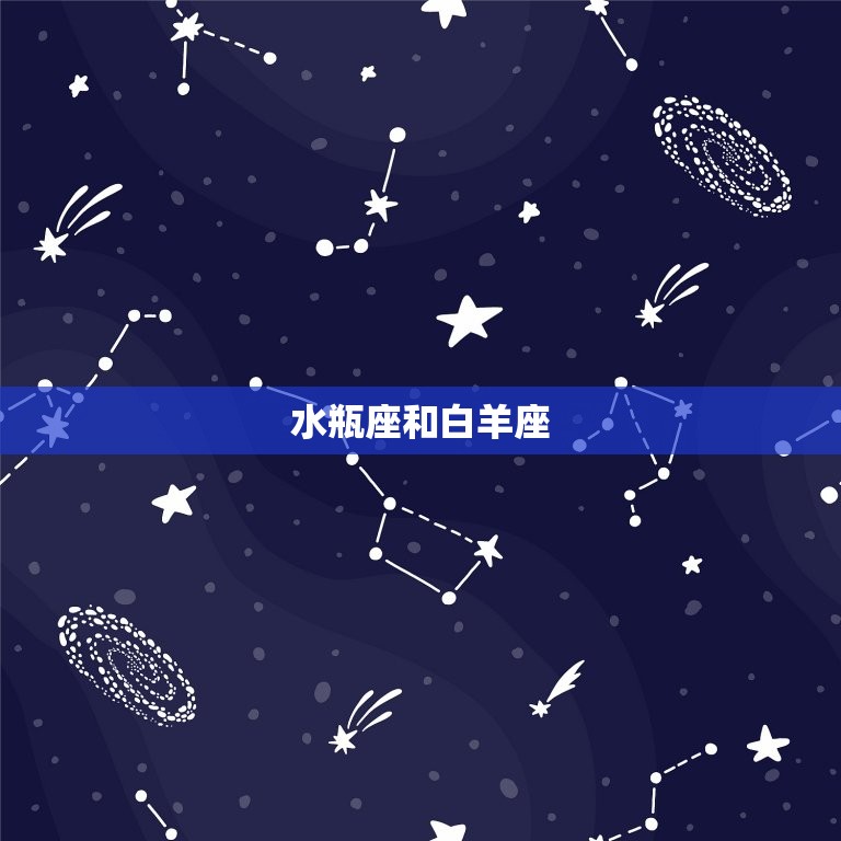 水瓶座和各星座配对(搭档还是水火不容)