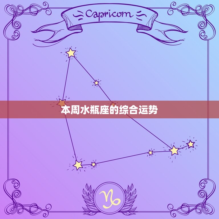 本周水瓶座运势陶白白(新机遇等待着你)