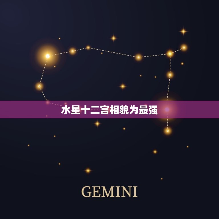 水星十二宫相貌为最强(探秘星座与外貌的奥秘)