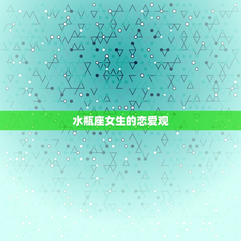 水瓶座女生几岁谈恋爱(年龄是多少)