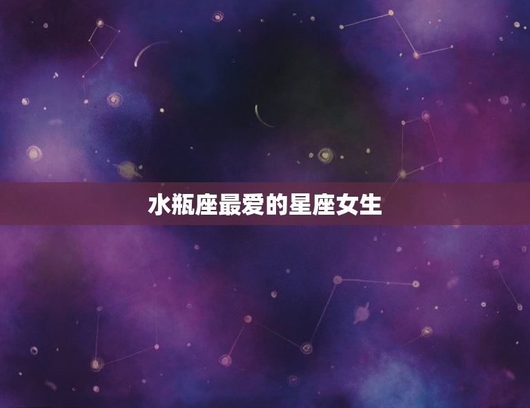 水瓶座的星座女生(介绍她们的共同特点是什么)