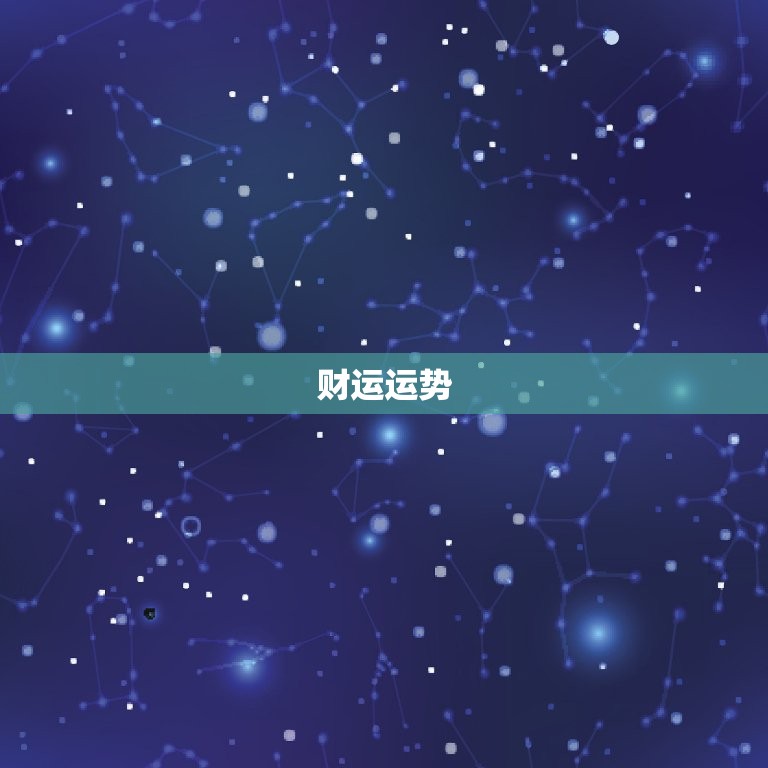 天秤座下半年运势解读(平稳发展财运亨通)