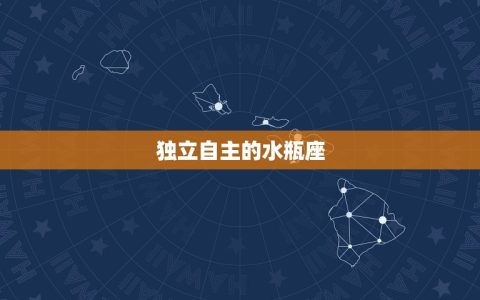 水瓶座命中注定的爱人(寻找你的真爱)