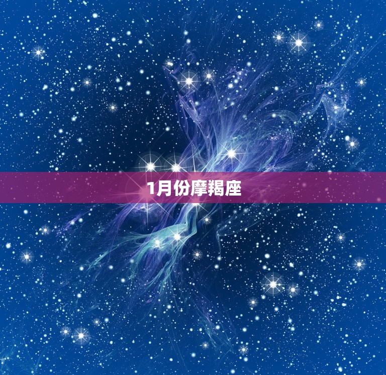 十二星座的月份分别是(详解每个星座的出生月份)